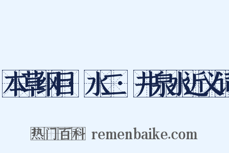 本草纲目·水二·井泉水近义词是什么意思的图片